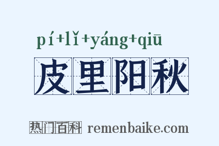 皮里阳秋是什么意思的图片
